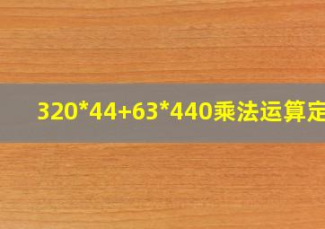 320*44+63*440乘法运算定律