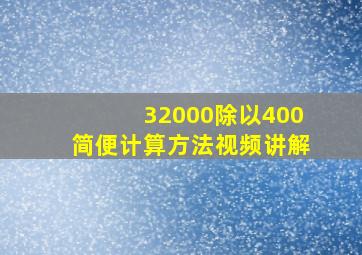 32000除以400简便计算方法视频讲解