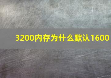 3200内存为什么默认1600