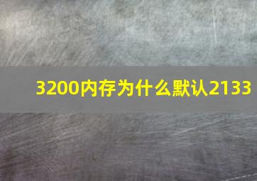 3200内存为什么默认2133