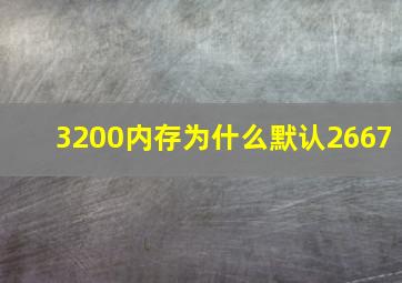 3200内存为什么默认2667