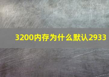 3200内存为什么默认2933