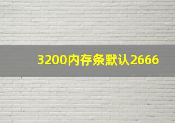 3200内存条默认2666