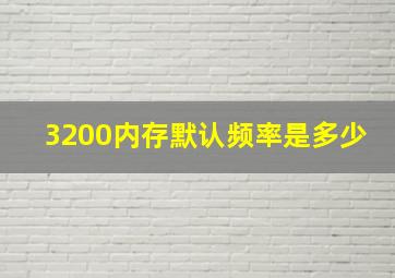 3200内存默认频率是多少