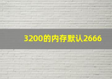 3200的内存默认2666