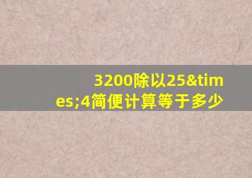 3200除以25×4简便计算等于多少