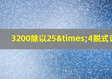 3200除以25×4脱式计算