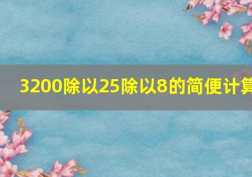 3200除以25除以8的简便计算