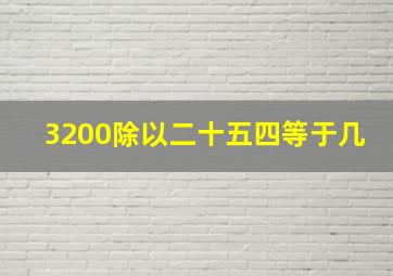 3200除以二十五四等于几