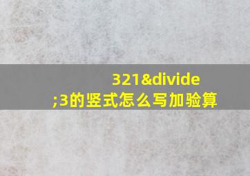 321÷3的竖式怎么写加验算