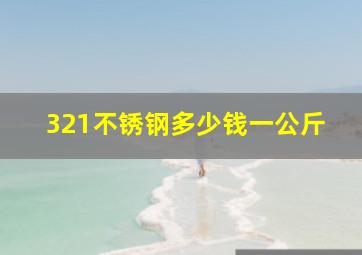 321不锈钢多少钱一公斤