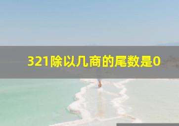 321除以几商的尾数是0