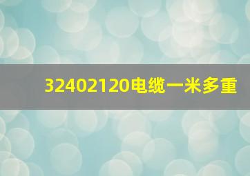 32402120电缆一米多重