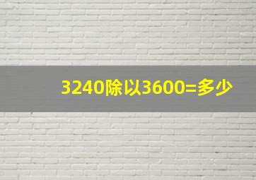 3240除以3600=多少