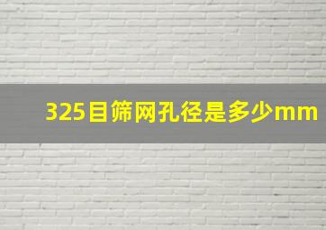 325目筛网孔径是多少mm