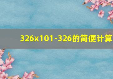 326x101-326的简便计算