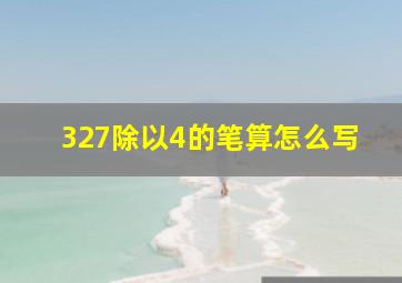 327除以4的笔算怎么写