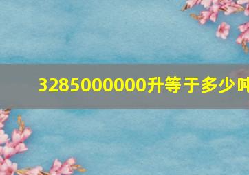 3285000000升等于多少吨