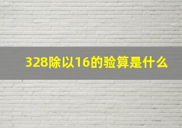 328除以16的验算是什么