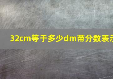 32cm等于多少dm带分数表示