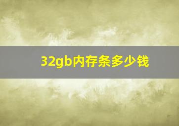 32gb内存条多少钱