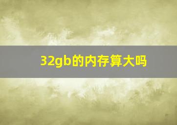 32gb的内存算大吗