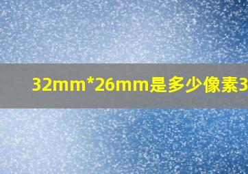 32mm*26mm是多少像素300DPI