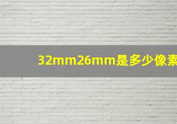 32mm26mm是多少像素