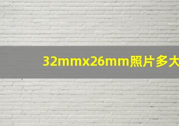 32mmx26mm照片多大