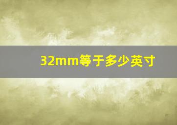 32mm等于多少英寸