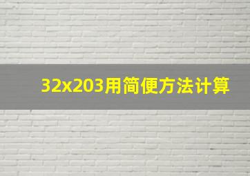 32x203用简便方法计算