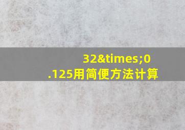 32×0.125用简便方法计算