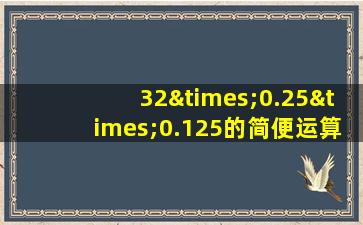 32×0.25×0.125的简便运算