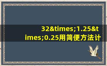 32×1.25×0.25用简便方法计算