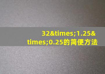 32×1.25×0.25的简便方法