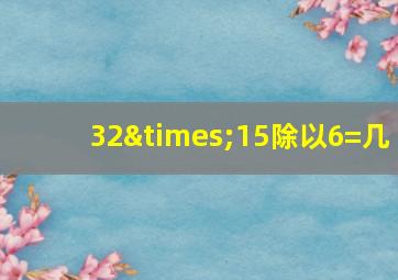 32×15除以6=几