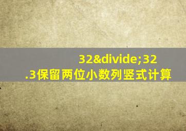 32÷32.3保留两位小数列竖式计算