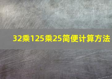 32乘125乘25简便计算方法