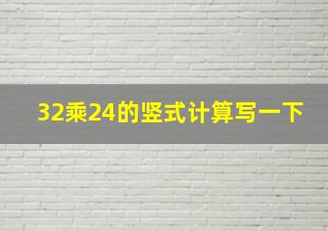 32乘24的竖式计算写一下