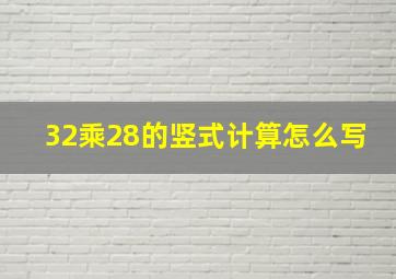 32乘28的竖式计算怎么写