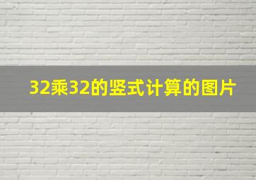 32乘32的竖式计算的图片