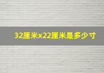 32厘米x22厘米是多少寸