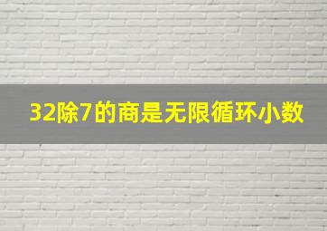 32除7的商是无限循环小数