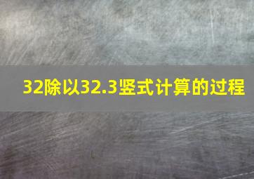 32除以32.3竖式计算的过程