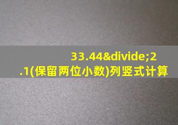 33.44÷2.1(保留两位小数)列竖式计算