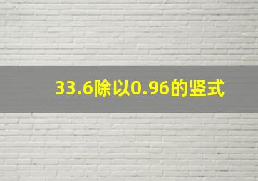 33.6除以0.96的竖式