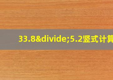 33.8÷5.2竖式计算