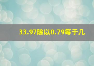 33.97除以0.79等于几