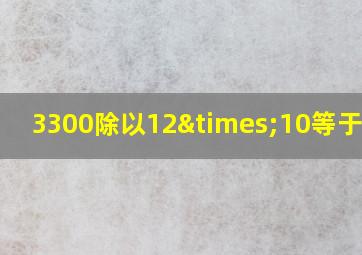 3300除以12×10等于多少