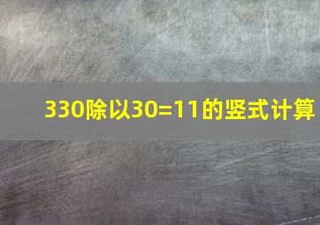 330除以30=11的竖式计算